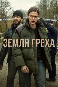 Смотреть Земля греха онлайн на DOMASHNY.LAT